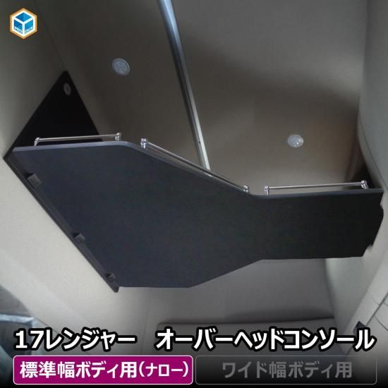 17 レンジャー ハイルーフ オーバーヘッドコンソール ｜ 日野 ワイド