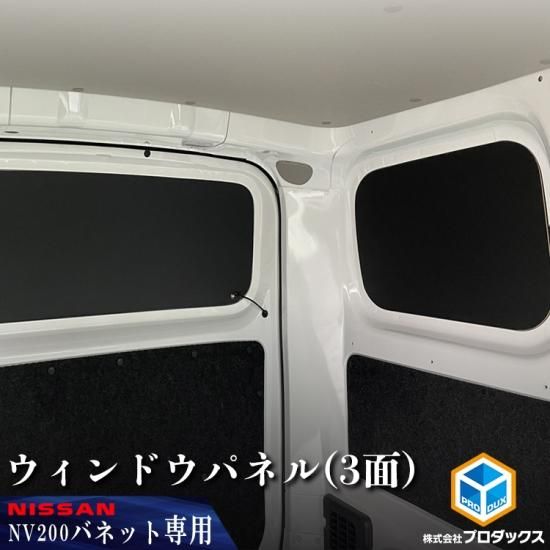 日産 NV200 バネット ウィンドウパネル 3面セット | バン DX VX GX