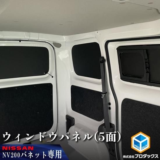日産 NV200 バネット ウィンドウパネル 5面セット | バン DX VX GX