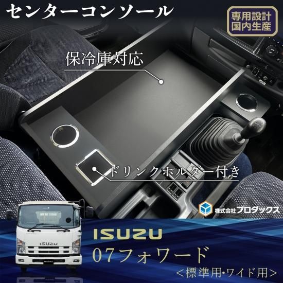 いすゞ フォワード センターコンソール 保冷庫対応 ｜ トラック