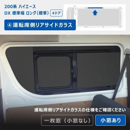 200系 ハイエース DX ウィンドウパネル 5面セット ｜ トヨタ 標準 窓