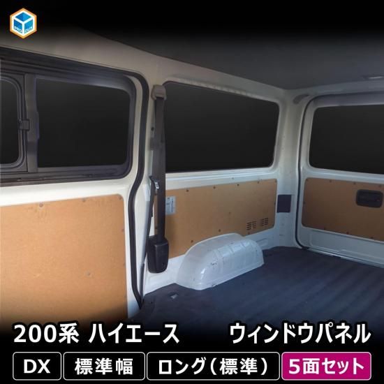 200系 ハイエース DX ウィンドウパネル 5面セット ｜ トヨタ 標準 窓