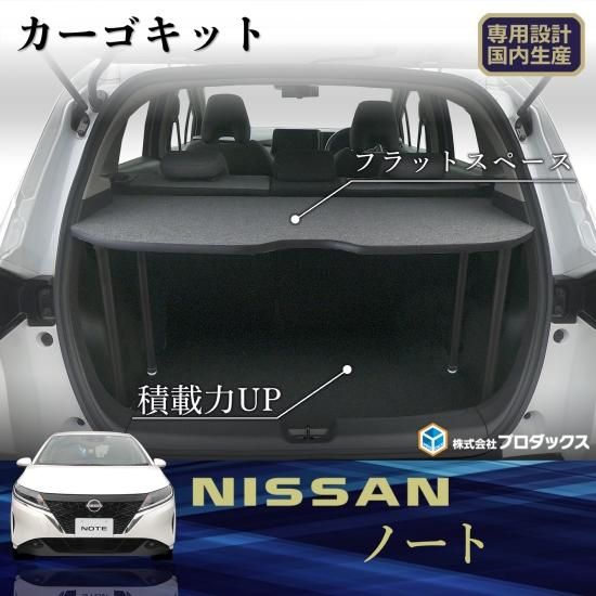 E13 ノート カーゴキット ｜ NOTE NISSAN 日産 新型 ノートオーラ e