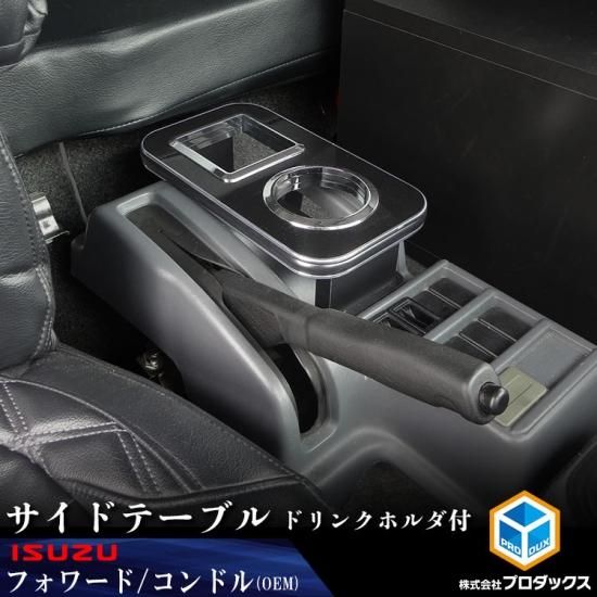 フォワード サイドテーブル ドリンクホルダ付 ｜ いすゞ テーブル 棚