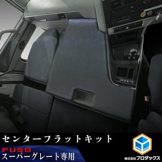 FUSO スーパーグレート 【 エグゼクティブ 】 助手席フラットキット