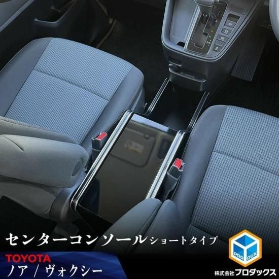 90系 ノア / ヴォクシー ガソリン車 センターコンソール