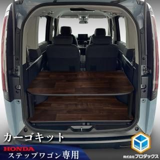 ホンダ ステップワゴン - プロダックス ｜ 木工屋がつくる バン