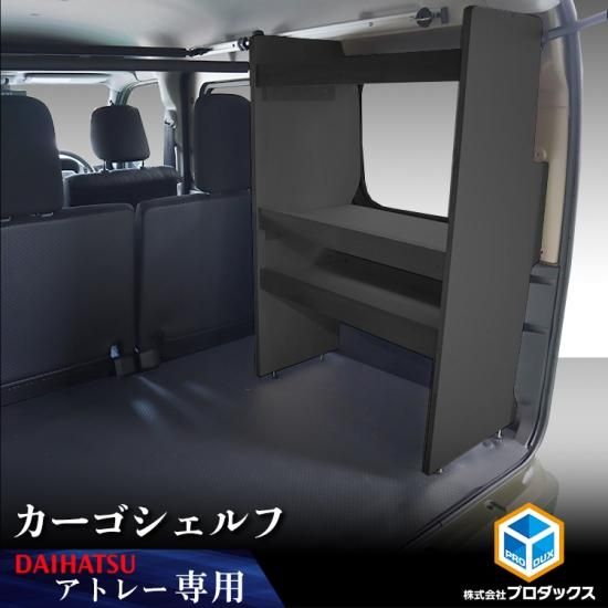 700系 アトレー 【カーゴシェルフ/ブラック】