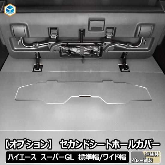 フロアパネル オプション 】 セカンドシートホールカバー ハイエース