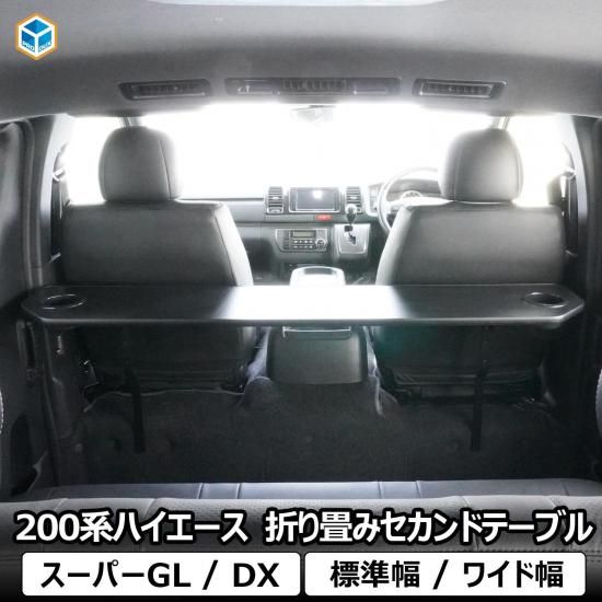 200系 ハイエース スーパーGL DX 折り畳み セカンドテーブル