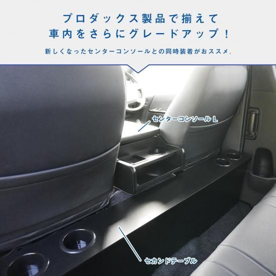 ハイエース スーパーGL 標準幅 セカンドテーブル 【 リニューアル