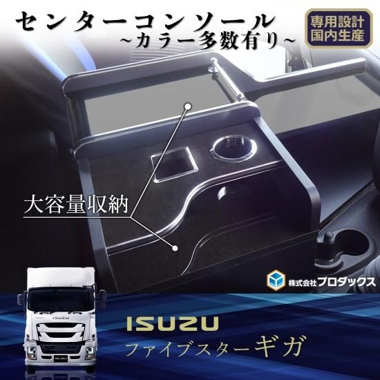 いすゞ 新型ギガ ファイブスター ギガ センターコンソール （ロング