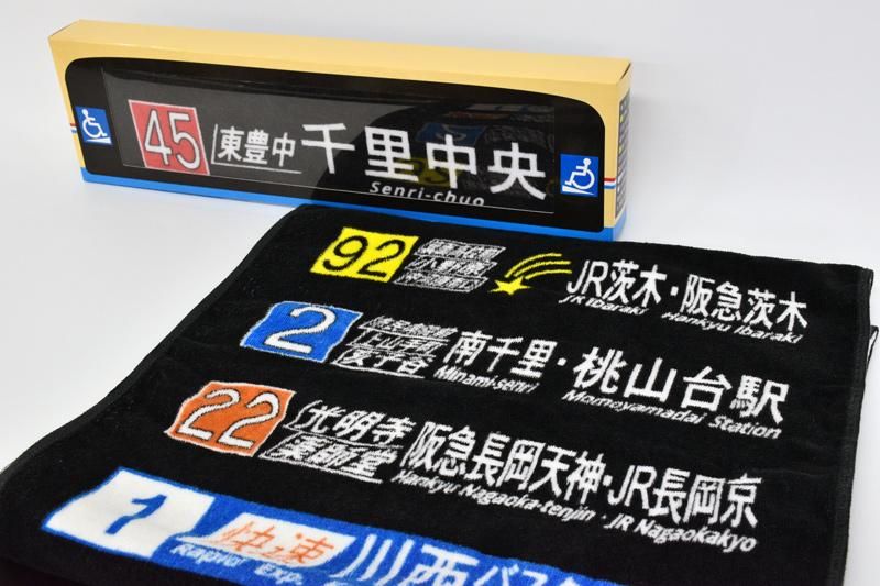 阪急バス 方向幕タオル