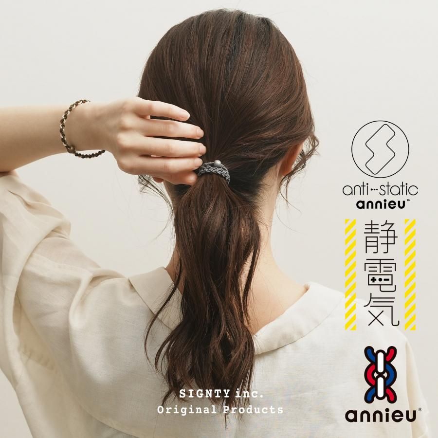 静電気軽減ヘアゴム | AS-black - 【アンニュ公式】annieu.shop