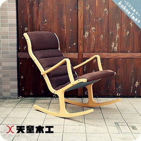 TENDO(天童木工)の代表作、菅沢光政デザインHERON(ヘロン)ロッキング