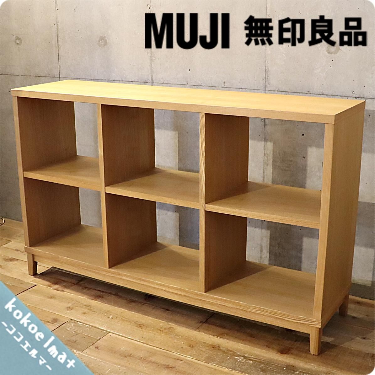 人気の無印良品(MUJI)のタモ材・2段・3列オープンシェルフです
