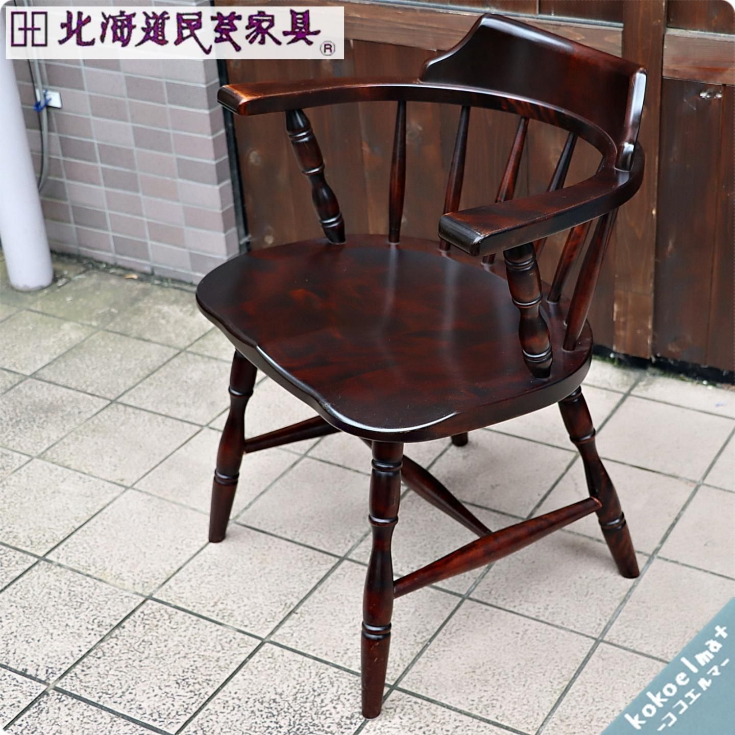 北海道民芸家具(HOKUMIN)のカバ無垢材を使用した、キャプテンチェア