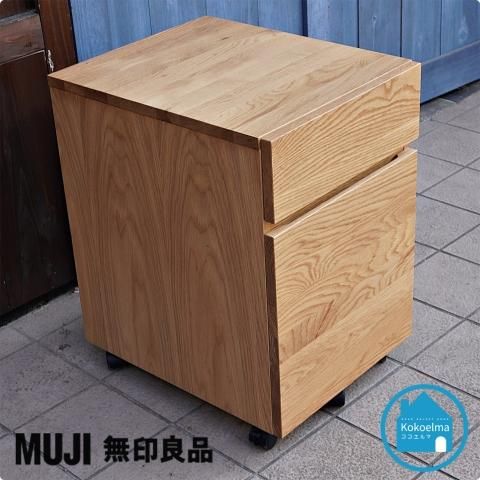 人気のMUJI(無印良品)のオーク無垢材 デスクキャビネット。シンプルで