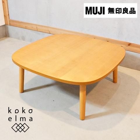 人気の無印良品(MUJI)の正方形こたつテーブルです。木のナチュラルな