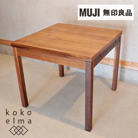 無印良品(MUJI)のウォールナット材 エクステンションテーブルです
