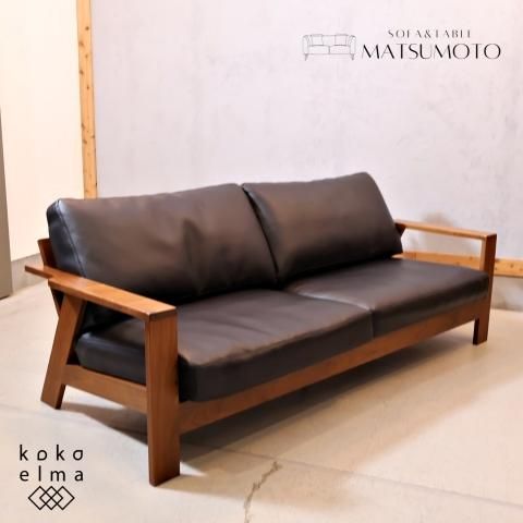 MATSUMOTO(松本木工)FOREST(フォーレスト)3人掛けソファ