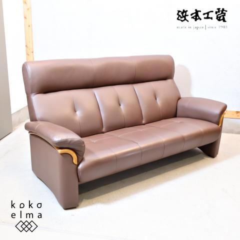老舗家具メーカーHAMAMOTO(浜本工芸)のS-2000 本革3人掛けソファーです