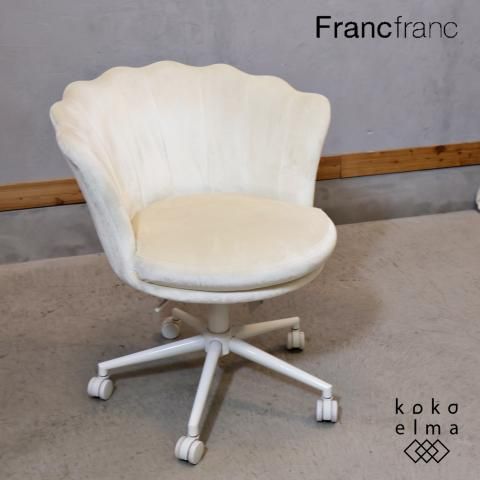 人気のFrancfranc(フランフラン)のシェル デスクチェアです。貝殻を
