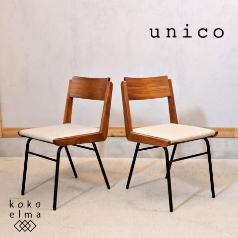unico(ウニコ)のDIX(ディクス)シリーズのダイニングチェア 2脚セット