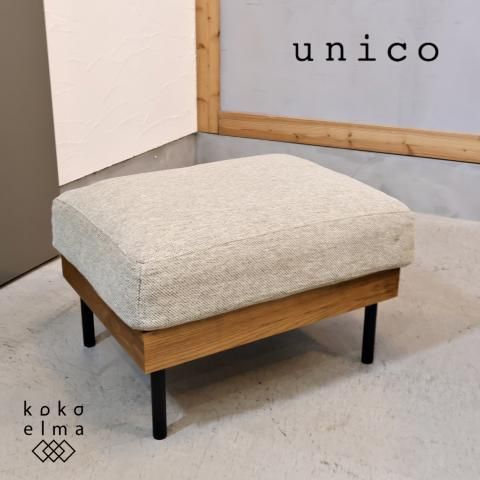 unico(ウニコ)のTREL(トレル)カバーリングオットマンです。脚には