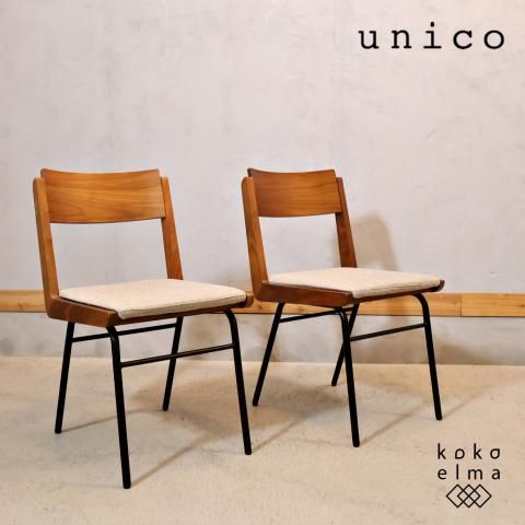 unico(ウニコ)のDIX(ディクス)シリーズのダイニングチェア 2脚セット