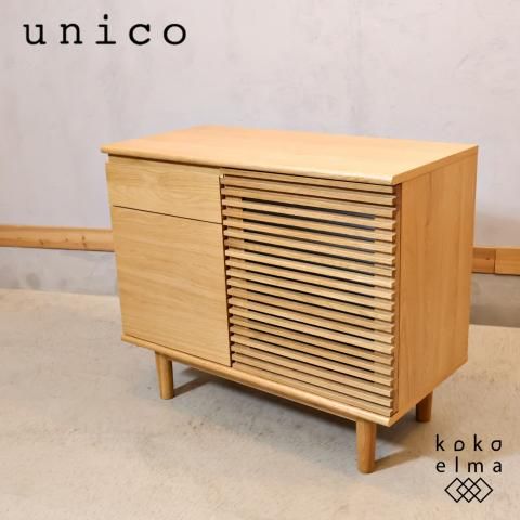 人気のunico(ウニコ)のSOLKシリーズのオーク材 キャビネットです