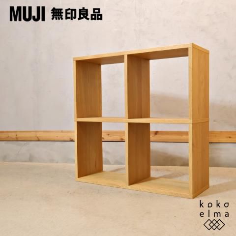 人気の無印良品(MUJI)のオーク材 2段・2列スタッキングシェルフです