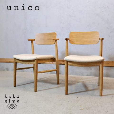 unico(ウニコ)のNEAL(ニール)シリーズのダイニングチェア 2脚セット