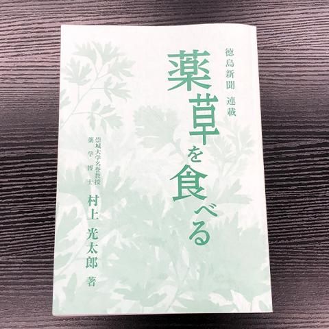 薬草を食べる 村上光太郎 著 - やさしいまち 伊佐・さつま【オンライン