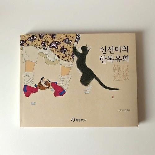 韓国画集～シン・ソンミの韓服遊戯 - 大人の韓国 ＋han