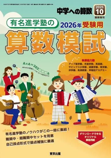 2025年10月増刊 有名進学塾の算数模試 - 東京出版の公式直販オンライン