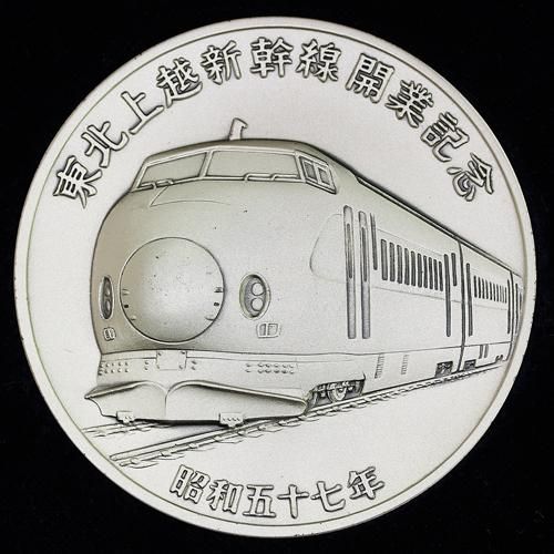 日本 Japan 東北上越新幹線開業記念 メダル 昭和57年 大蔵省造幣局品位