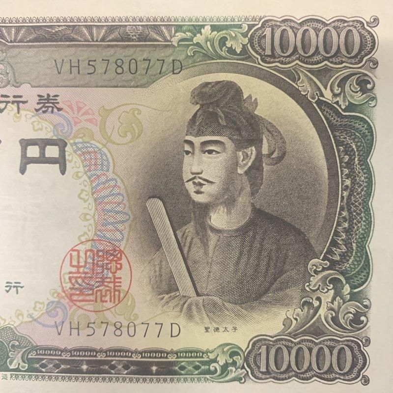 日本 Japan 日本銀行券C号 聖徳太子 一万円札 旧紙幣 滝野川工場 VH578077D