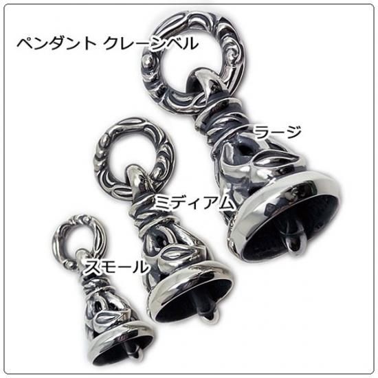 ロンワンズ（LONE ONES）ペンダント クレーンベル ラージ 【ロンワンズ