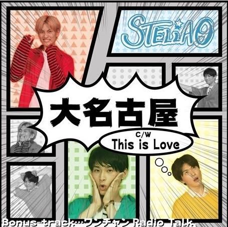 STELLAθ】9月10日（木）お昼12:00～販売開始＜シングルCD「大名古屋