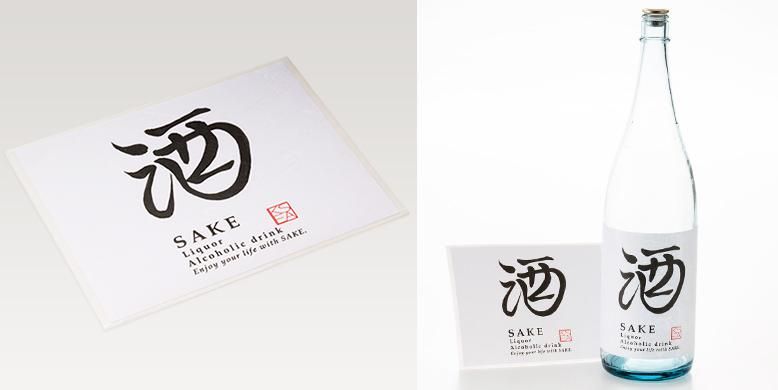 酒用 和紙ラベル シール （清酒1800用） | ラベルシール | 通販サイト