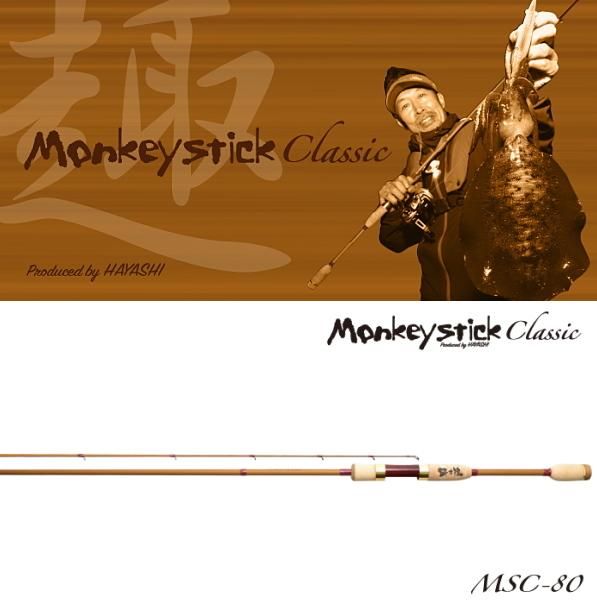 エギングロッド 林釣漁具製作所 モンキースティッククラシック MSC-80