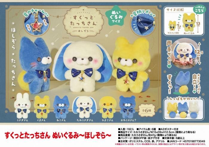 すくっとたっちさん ～ぬいぐるみ～ほしぞら～」 - 中部商事の仕入