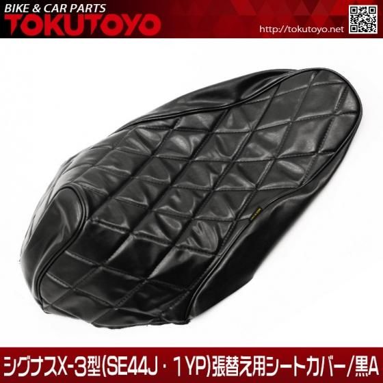 ヤマハ シグナスX-3型(SE44J・1YP)用 ダイヤカット シートカバー 黒