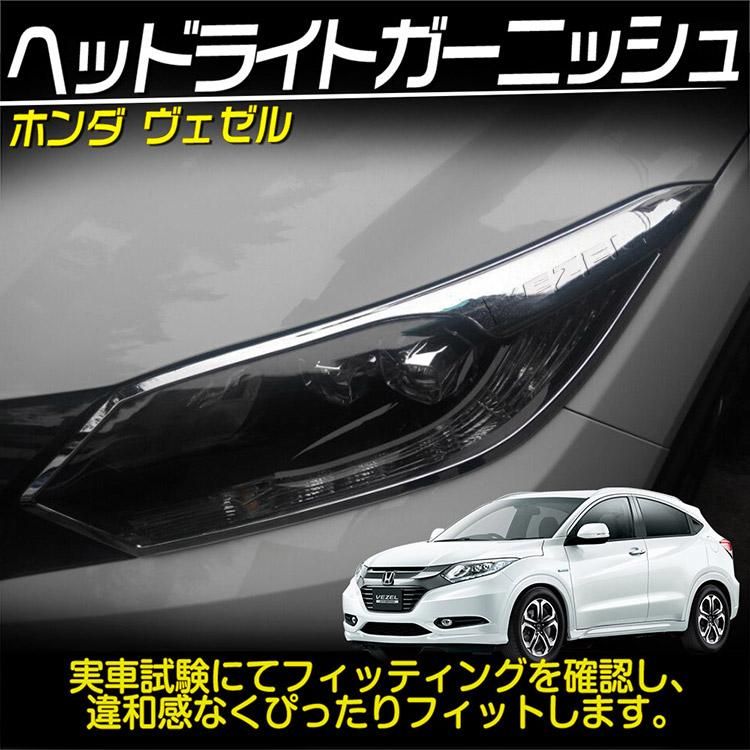ホンダ VEZEL ヴェゼル ヘッドライト ガーニッシュ カバー アイライン