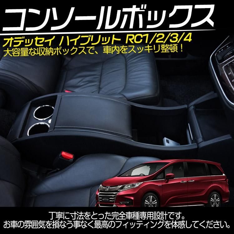オデッセイ アームレスト コンソールボックス ハイブリッド RC1 RC2