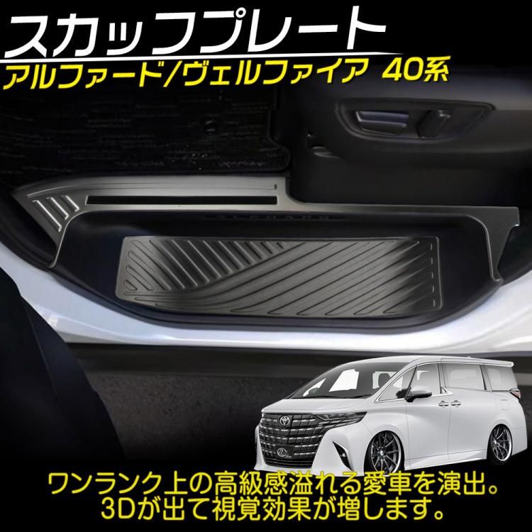 アルファード ヴェルファイア 40系 スカッフプレート ドアステップ