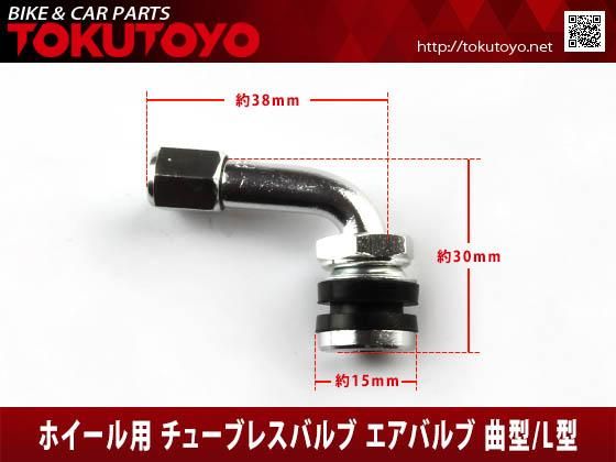 ホイール用 角度90° キャップ付 チューブレス エアバルブ 曲型/L型