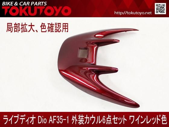 ホンダ DIO ライブディオ/ZX(AF35-1型) 外装カウル 6点セット ワイン