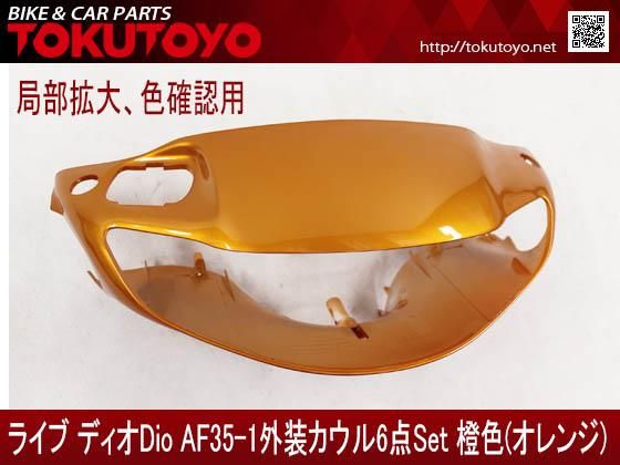 ホンダ DIO ライブディオ/ZX(AF35-1型) 外装カウル 6点セット 橙色